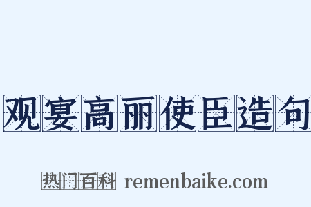 观宴高丽使臣造句是什么意思的图片